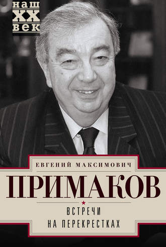 Евгений Примаков, Встречи на перекрестках